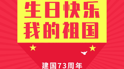 河南中太實(shí)創(chuàng)祝祖國(guó)母親生日快樂(lè)！